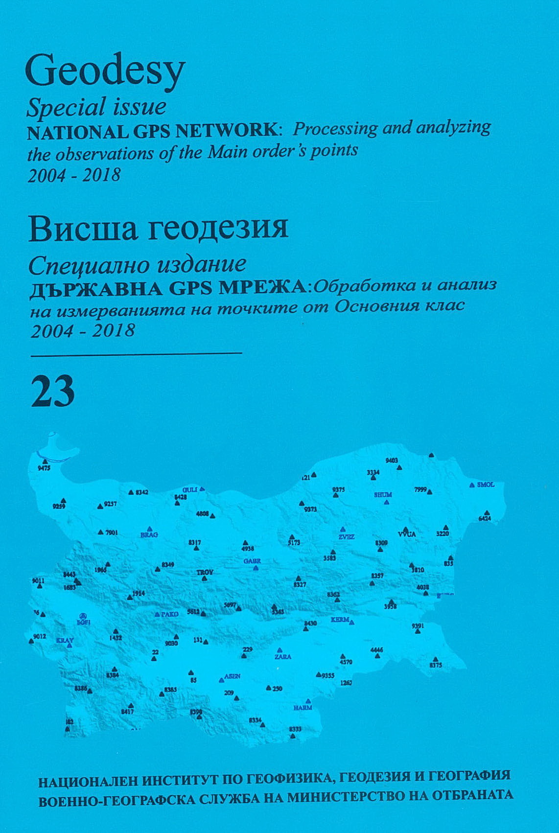 Висша геодезия, НИГГГ - БАН